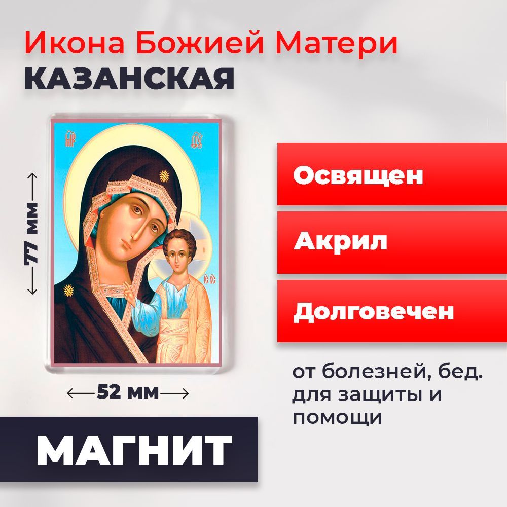

Икона-оберег на магните "Божия Матерь Казанская", освящена, 77*52 мм, Богородица2