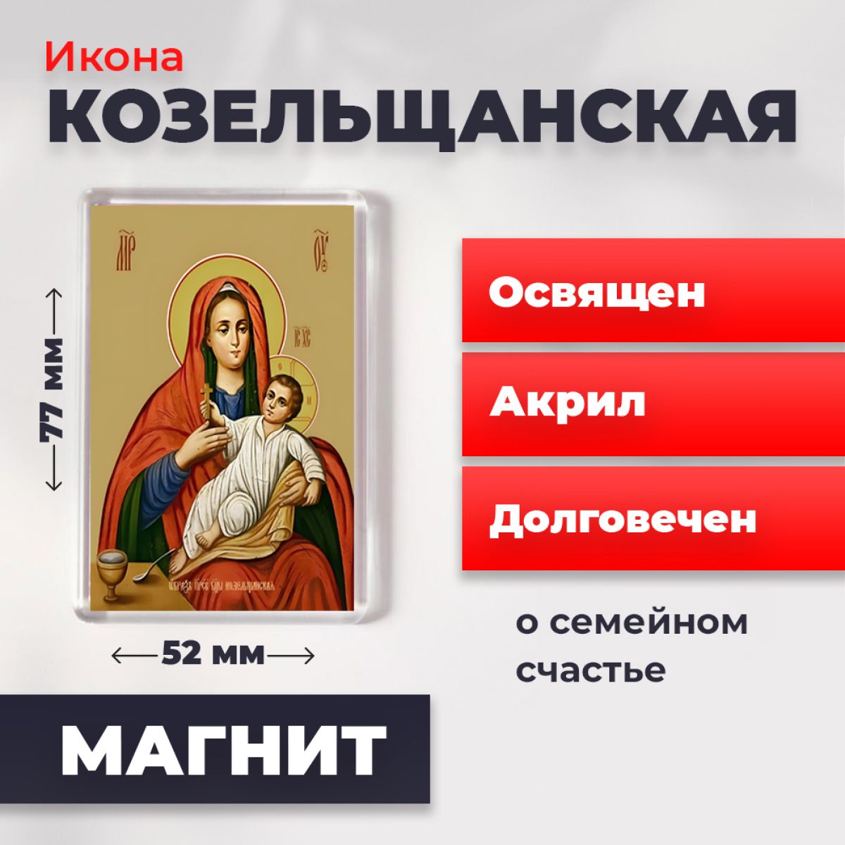 

Икона-оберег на магните "Божия Матерь Козельщанская", освящена, 77*52 мм, Богородица