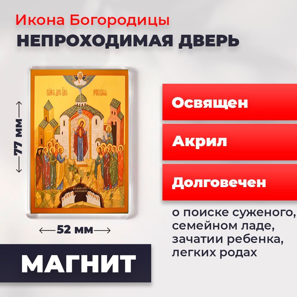 

Икона-оберег на магните "Божия Матерь Непроходимая дверь", освящена, 77*52 мм, Богородица