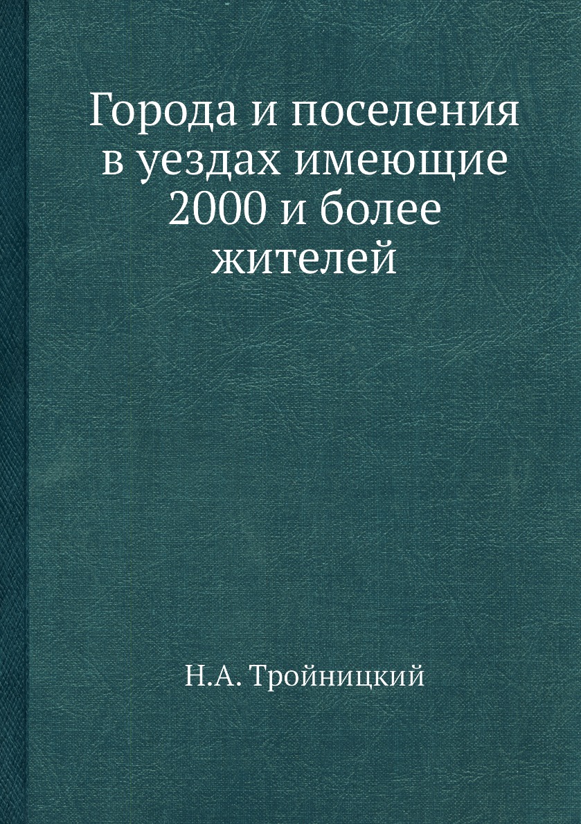 

Города и поселения в уездах имеющие 2000 и более жителей