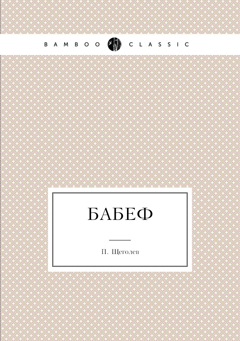 

Книга Бабеф