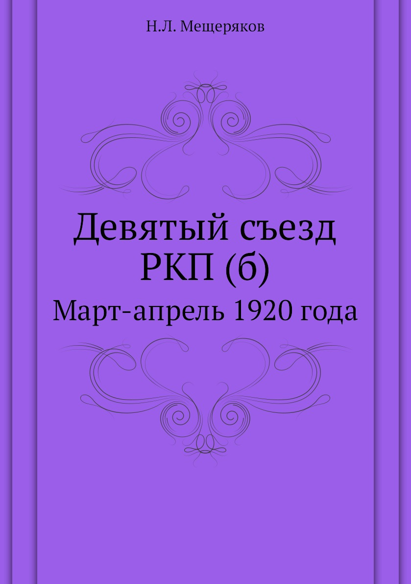 

Книга Девятый съезд РКП (б). Март-апрель 1920 года