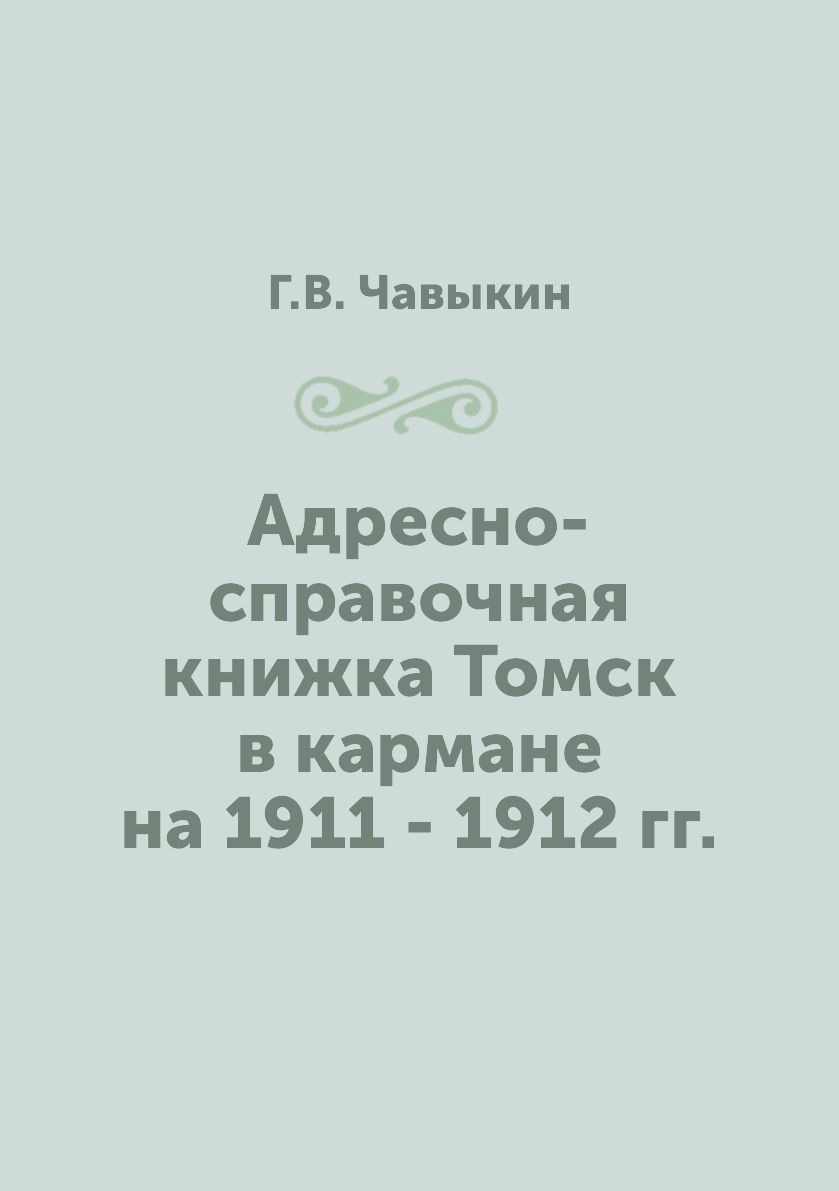 

Книга Адресно-справочная книжка Томск в кармане на 1911 - 1912 гг.