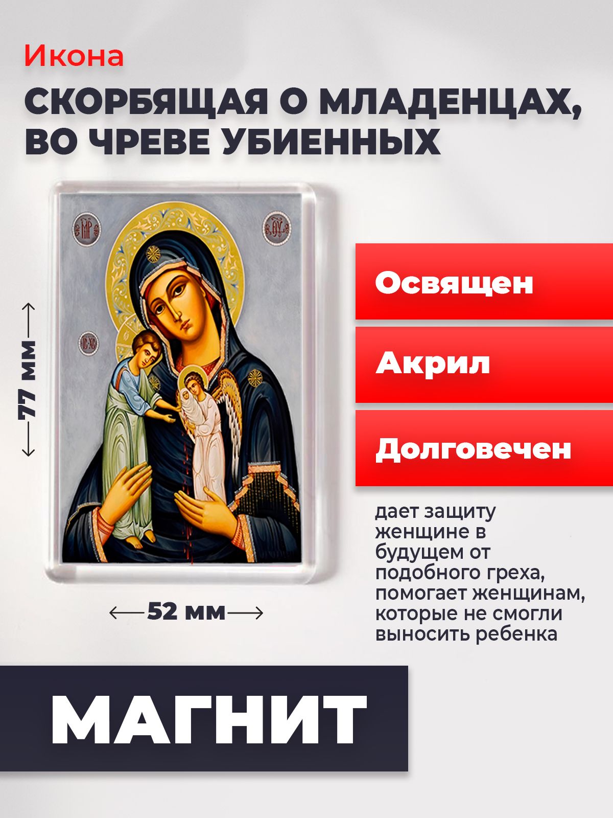 

Икона-оберег на магните "Божия Матерь Скорбящая о младенцах", освящена, 77*52 мм, Богородица2