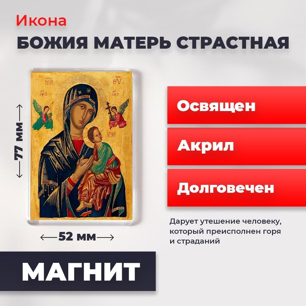 

Икона-оберег на магните "Божия Матерь Страстная", освящена, 77*52 мм, Богородица2