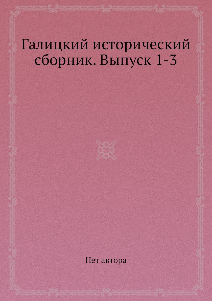 фото Книга галицкий исторический сборник. выпуск 1-3 ёё медиа