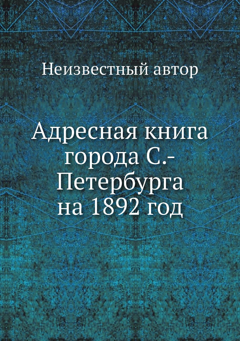 

Книга Адресная книга города С.-Петербурга на 1892 год