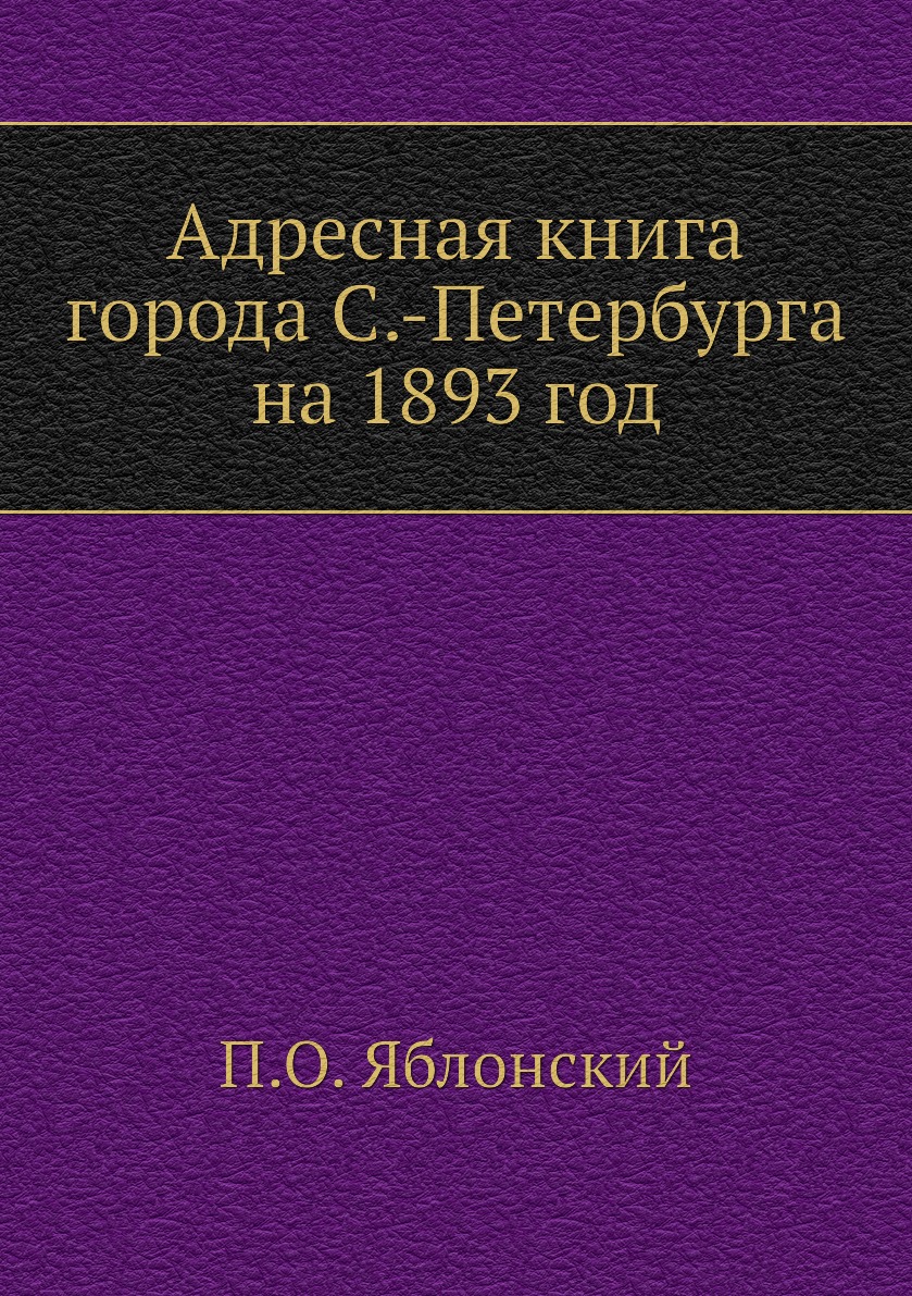 

Адресная книга города С.-Петербурга на 1893 год