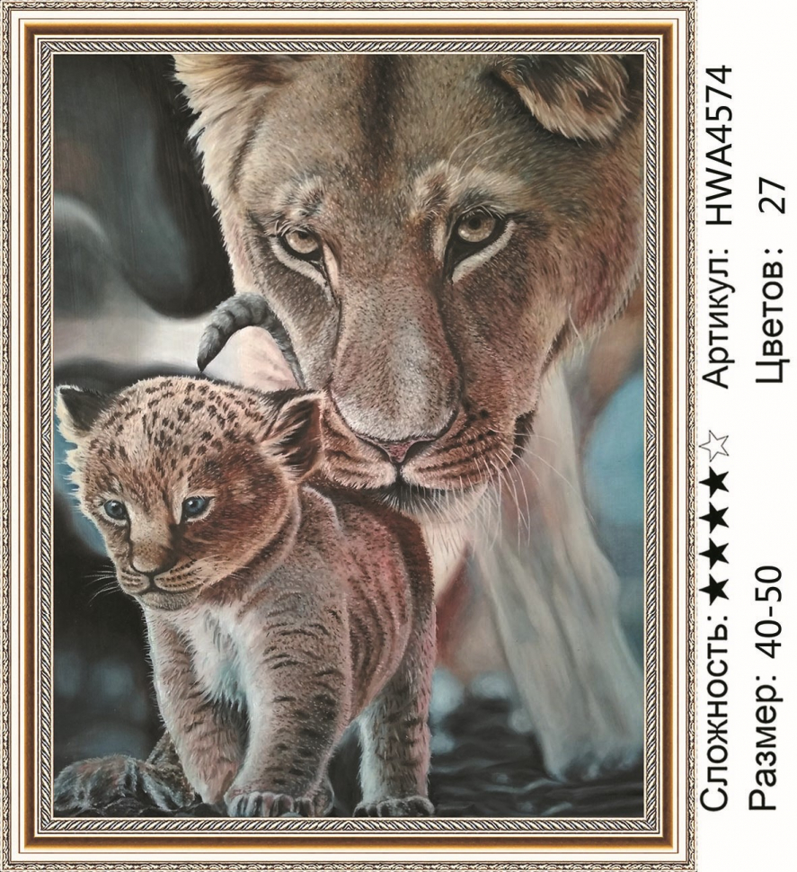 

Алмазная мозаика DVEKARTINKI Львица и ее кроха 40x50, Львица и ее кроха