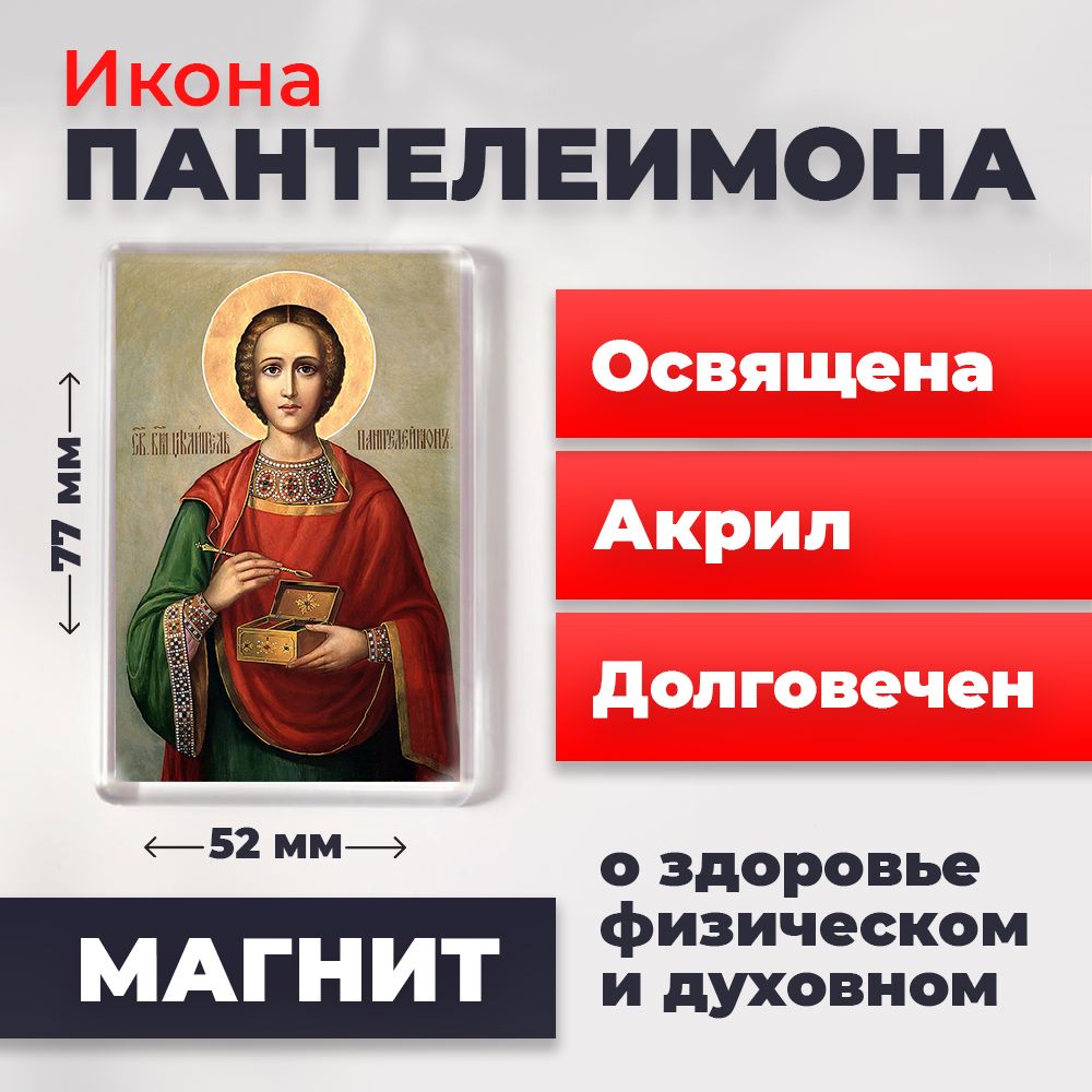 

Икона-оберег на магните "Великомученик Пантелеимон", освящена, 77*52 мм, Святые_мужчины