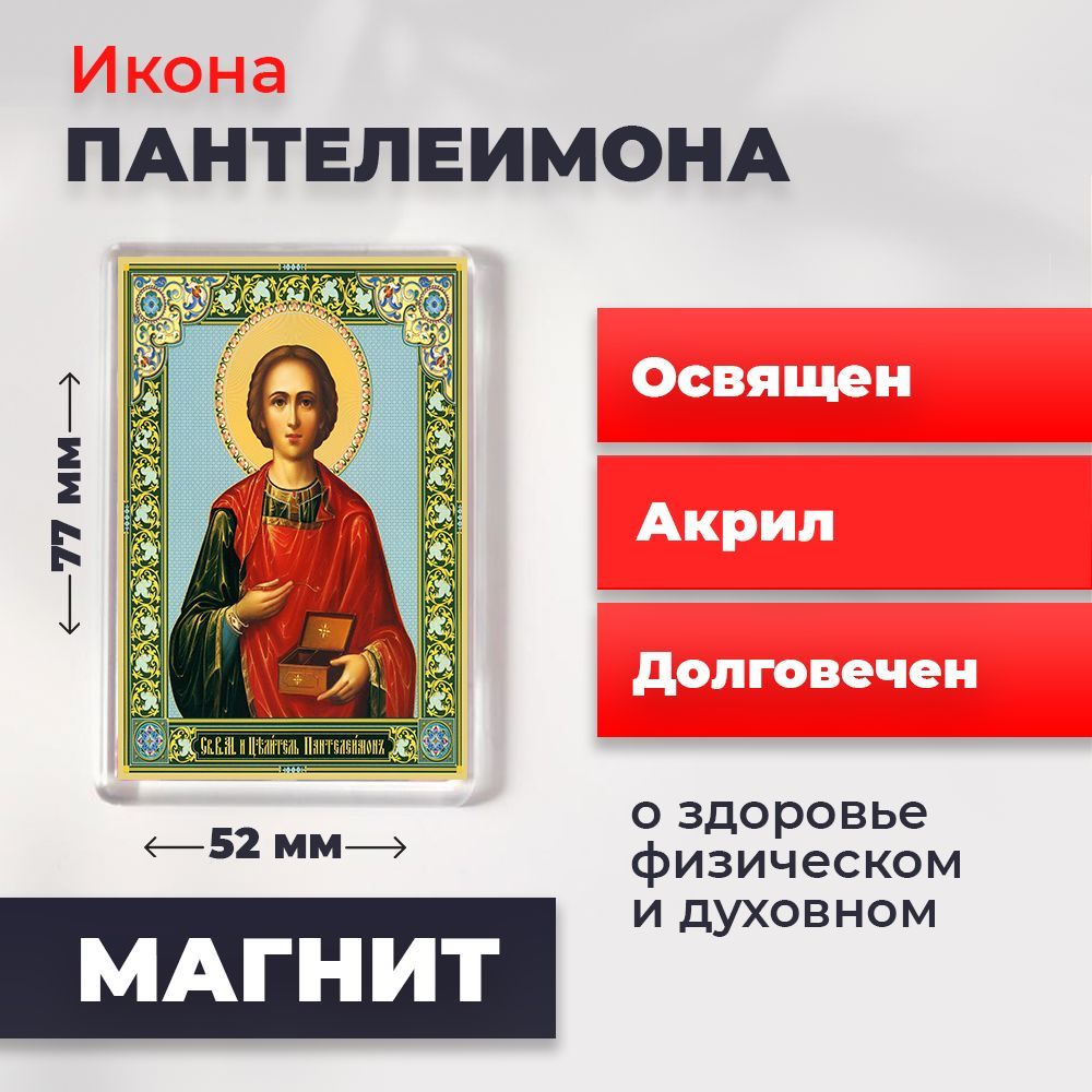 

Икона-оберег на магните "Великомученик Пантелеимон", освящена, 77*52 мм, Святые_мужчины