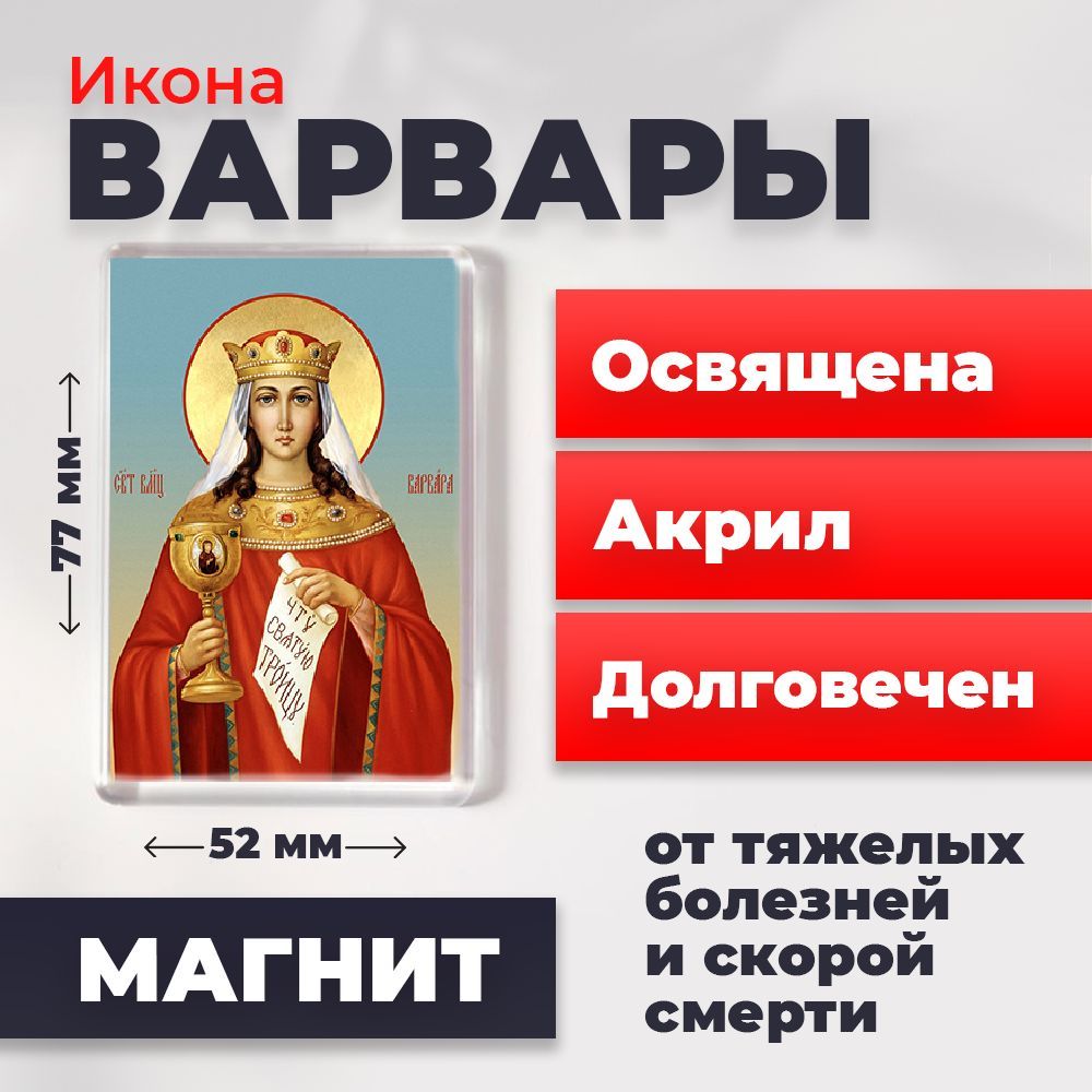 

Икона-оберег на магните "Великомученица Варвара", освящена, 77*52 мм, Женские_имена