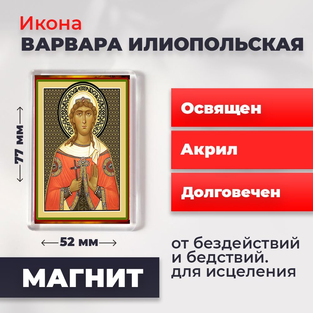 

Икона-оберег на магните "Великомученница Варвара", освящена, 77*52 мм, Женские_имена