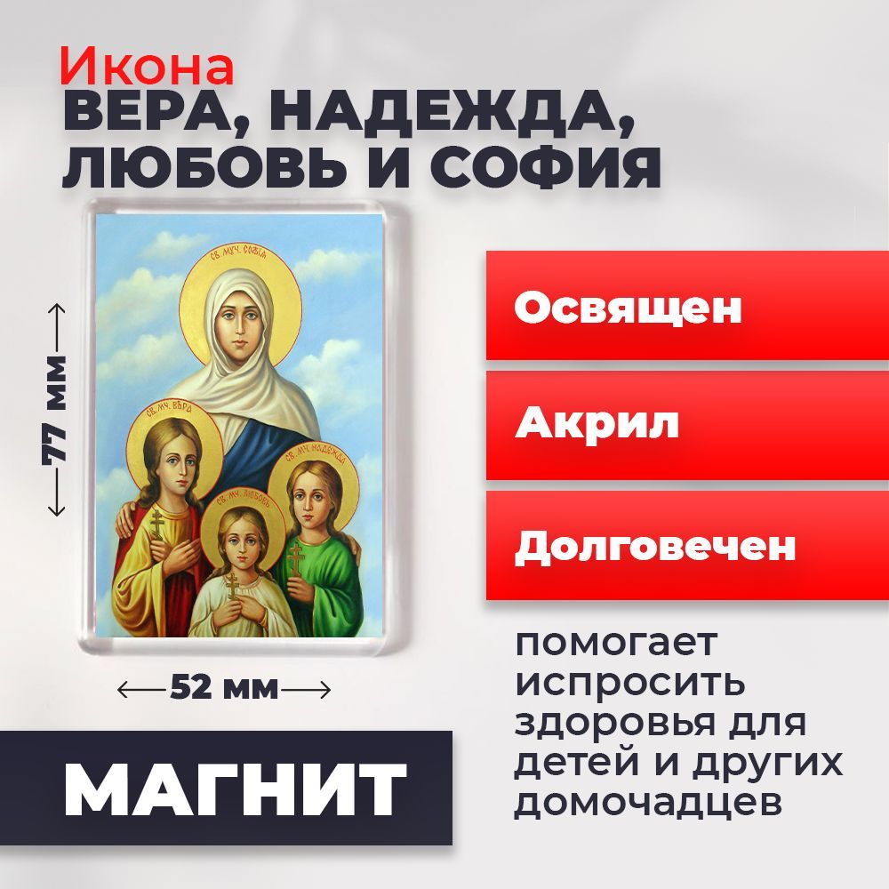 

Икона-оберег на магните "Вера, Надежда, Любовь и мать их София", освящена, 77*52 мм, Женские_имена2