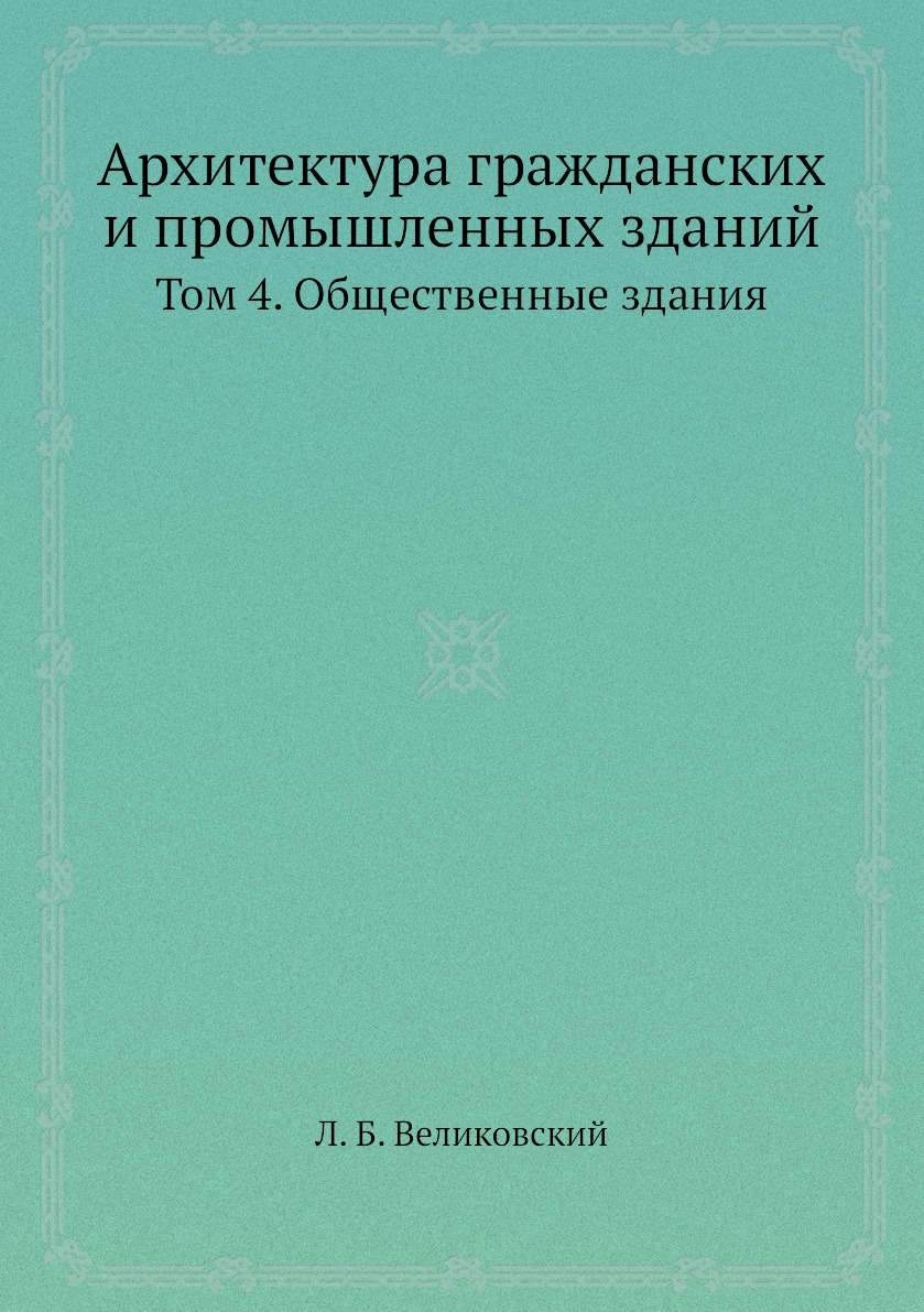 

Архитектура гражданских и промышленных зданий. Том 4. Общественные здания