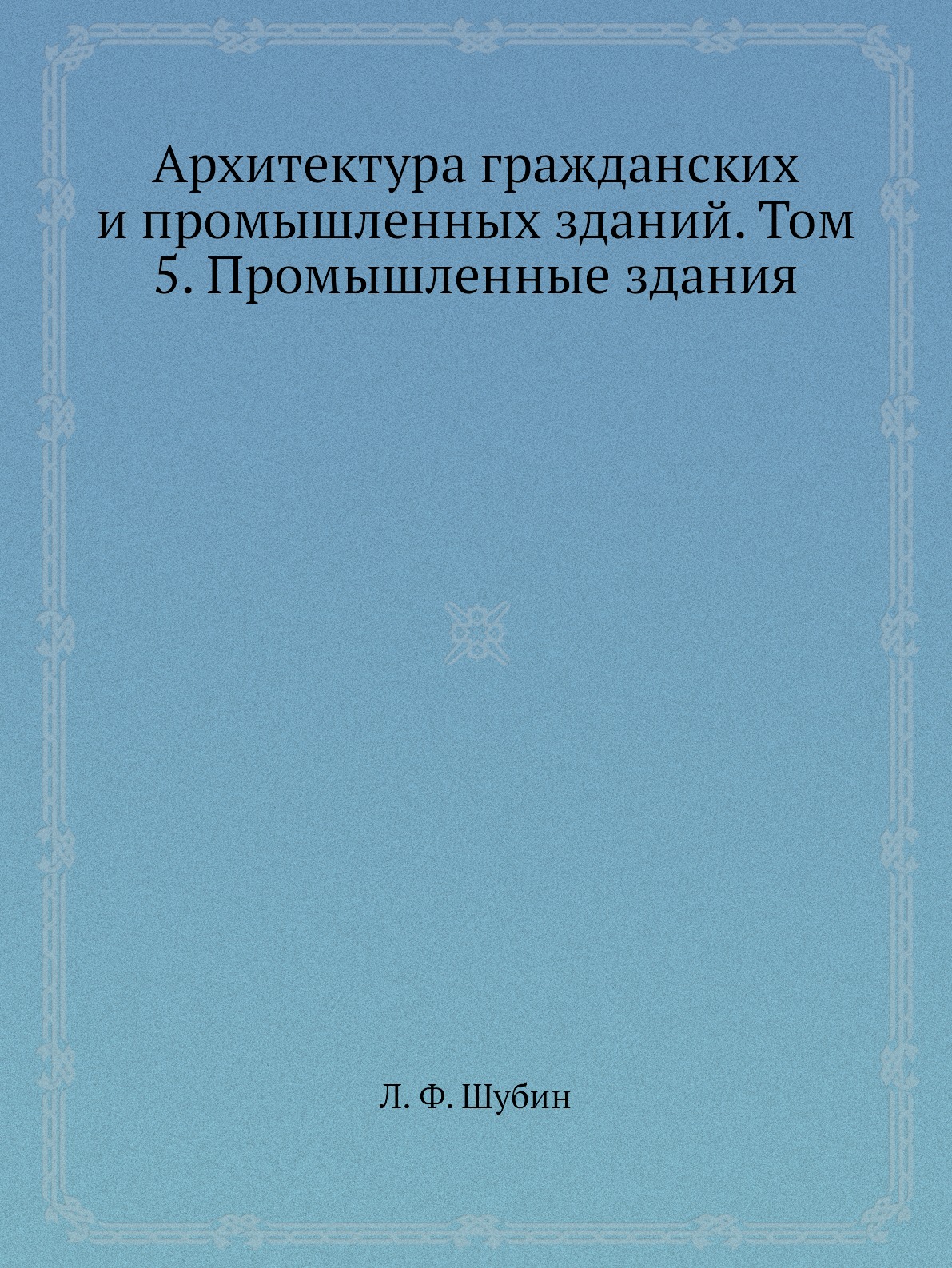

Архитектура гражданских и промышленных зданий. Том 5. Промышленные здания