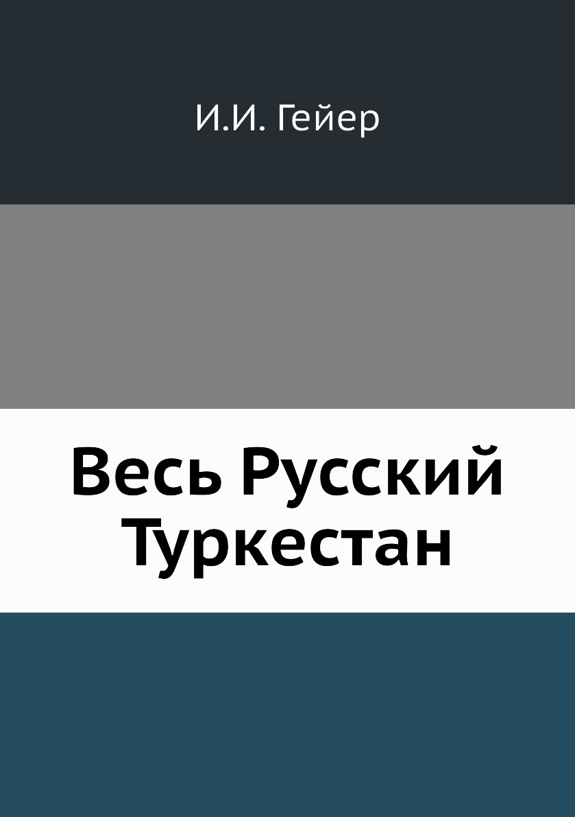 

Книга Весь Русский Туркестан