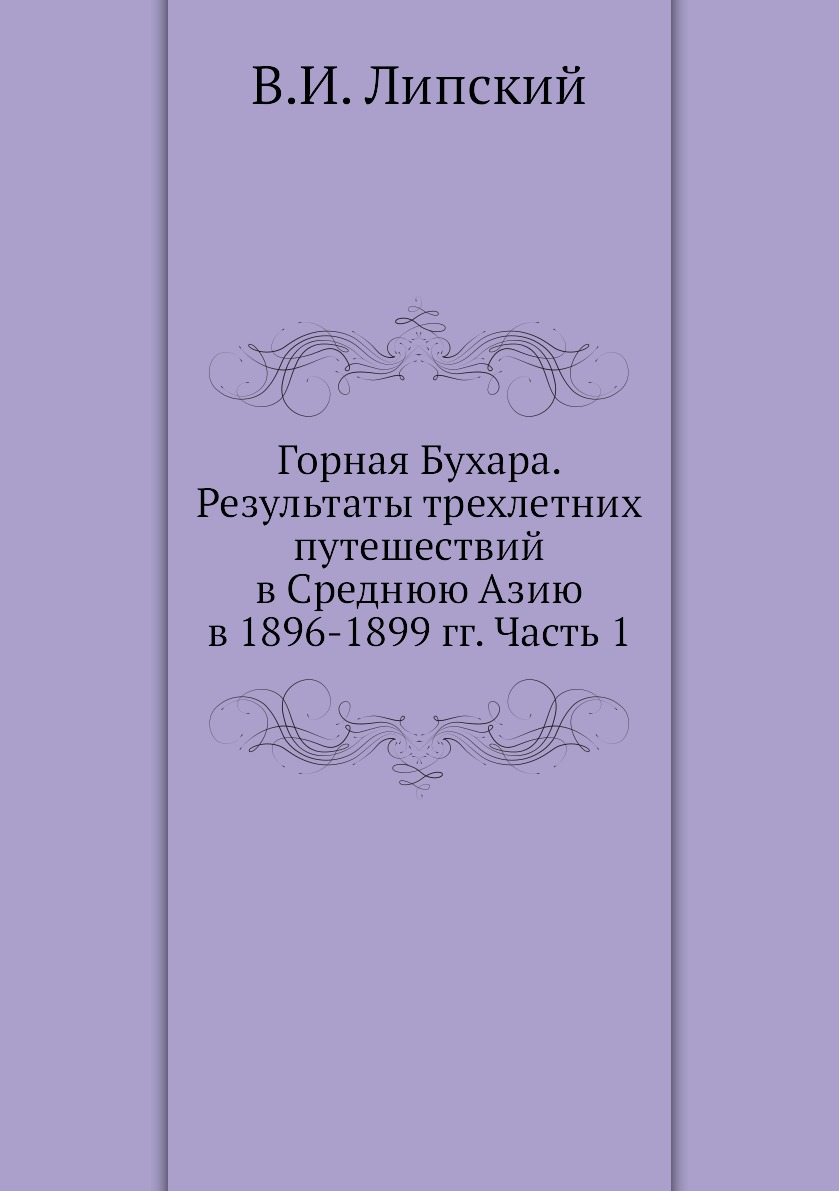 фото Книга горная бухара. результаты трехлетних путешествий в среднюю азию в 1896-1899 гг. ч... ёё медиа