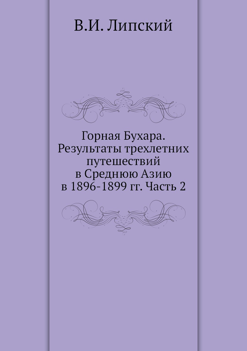 фото Книга горная бухара. результаты трехлетних путешествий в среднюю азию в 1896-1899 гг. ч... ёё медиа