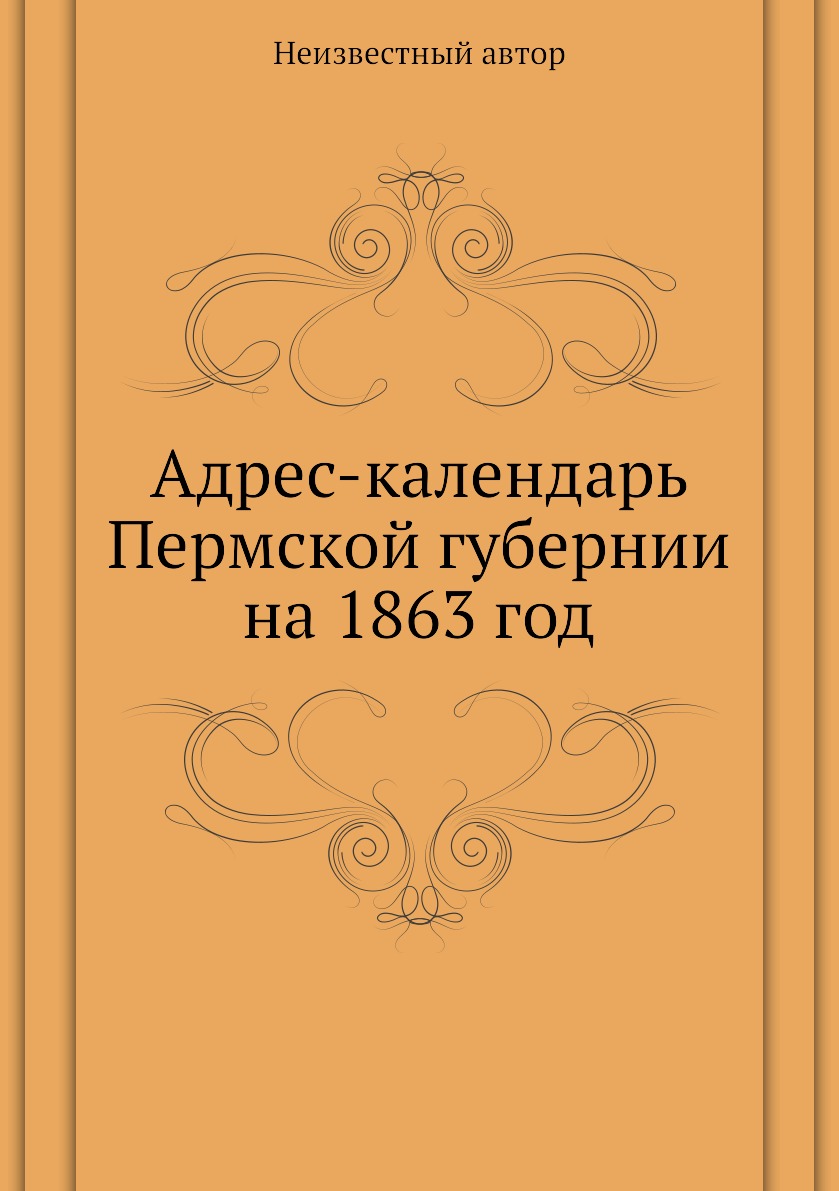 

Книга Адрес-календарь Пермской губернии на 1863 год