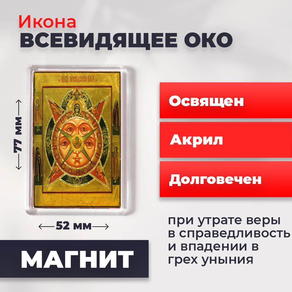 

Икона-оберег на магните "Всевидящее око Божие", освящена, 77*52 мм, Популярные_святые2