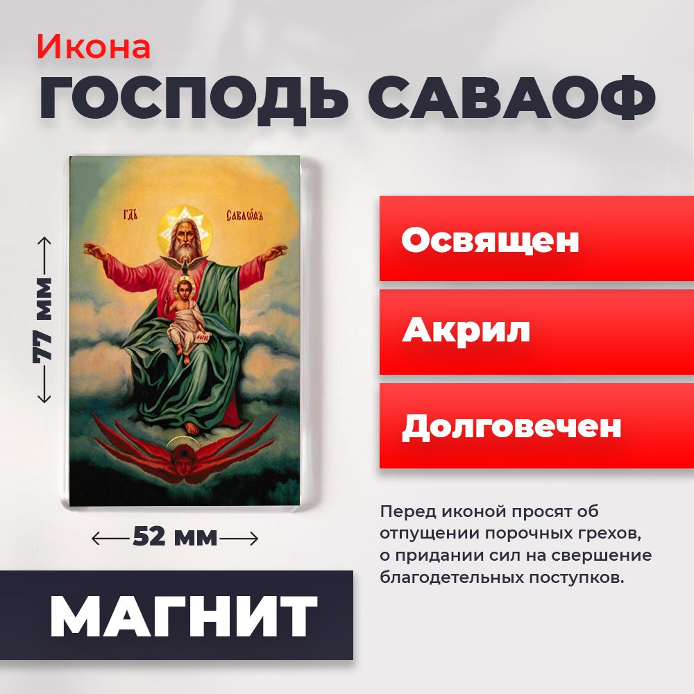 

Икона-оберег на магните "Господь Саваоф", освящена, 77*52 мм, Святые_мужчины