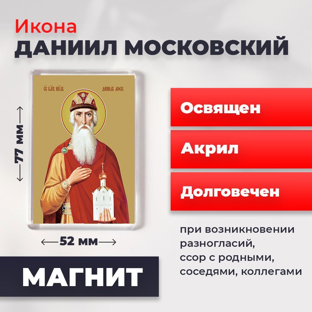 

Икона-оберег на магните "Даниил Московский", освящена, 77*52 мм, Мужские_имена