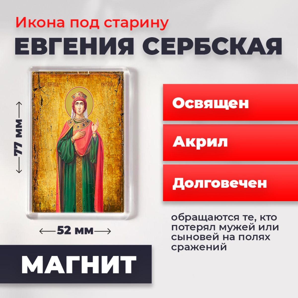 

Икона-оберег на магните "Евгения (Милица) Сербская", освящена, 77*52 мм, Женские_имена