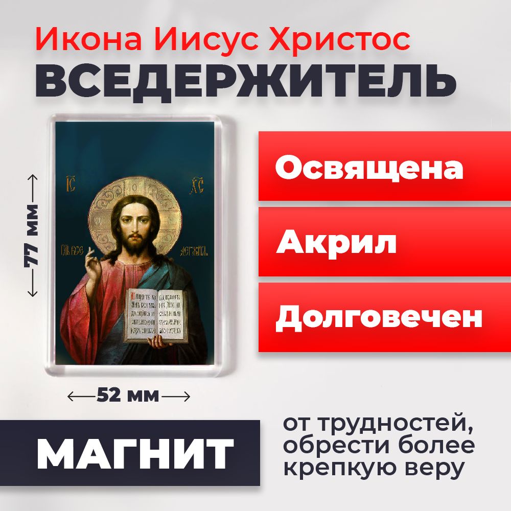 

Икона-оберег на магните "Иисус Христос Вседержитель", освящена, 77*52 мм, Иисус_Христос