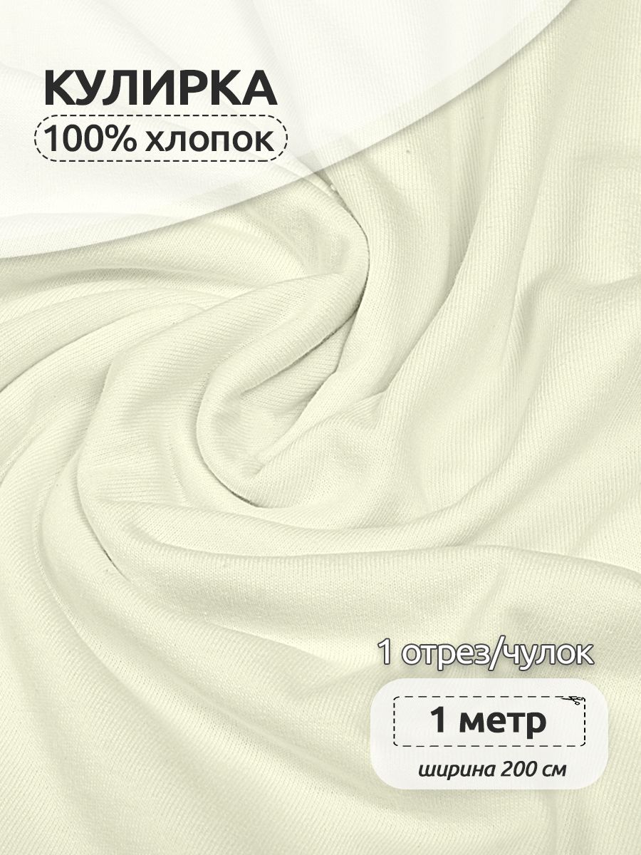

Ткань для шитья трикотажная Кулирка опененд, Ткани Magok, 200 см х 100 см, экрю, Бежевый, КУЛ.145.17-3725.1.MAG.KOLL.76372
