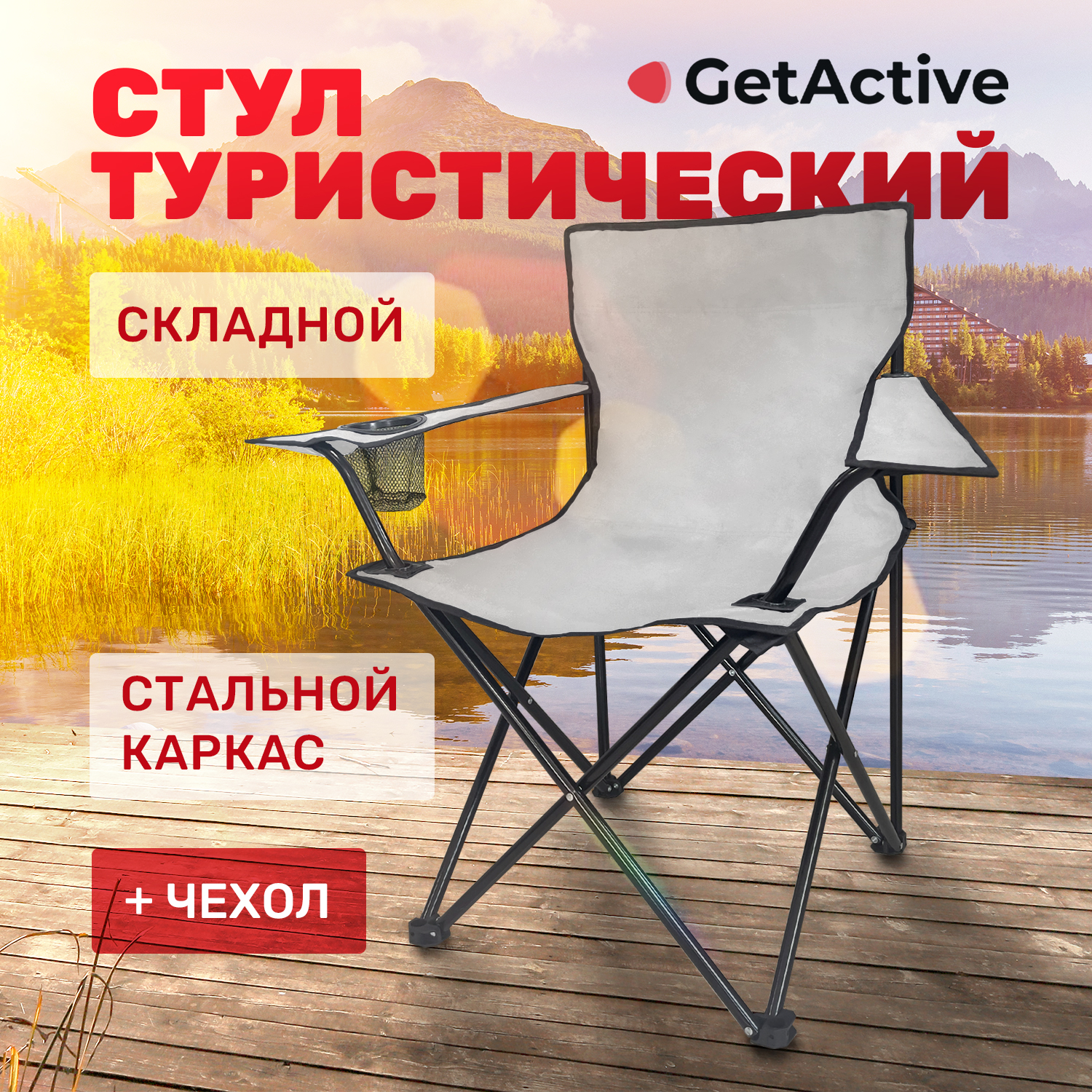 Туристический складной стул GetActive SWY-C04-M, серый