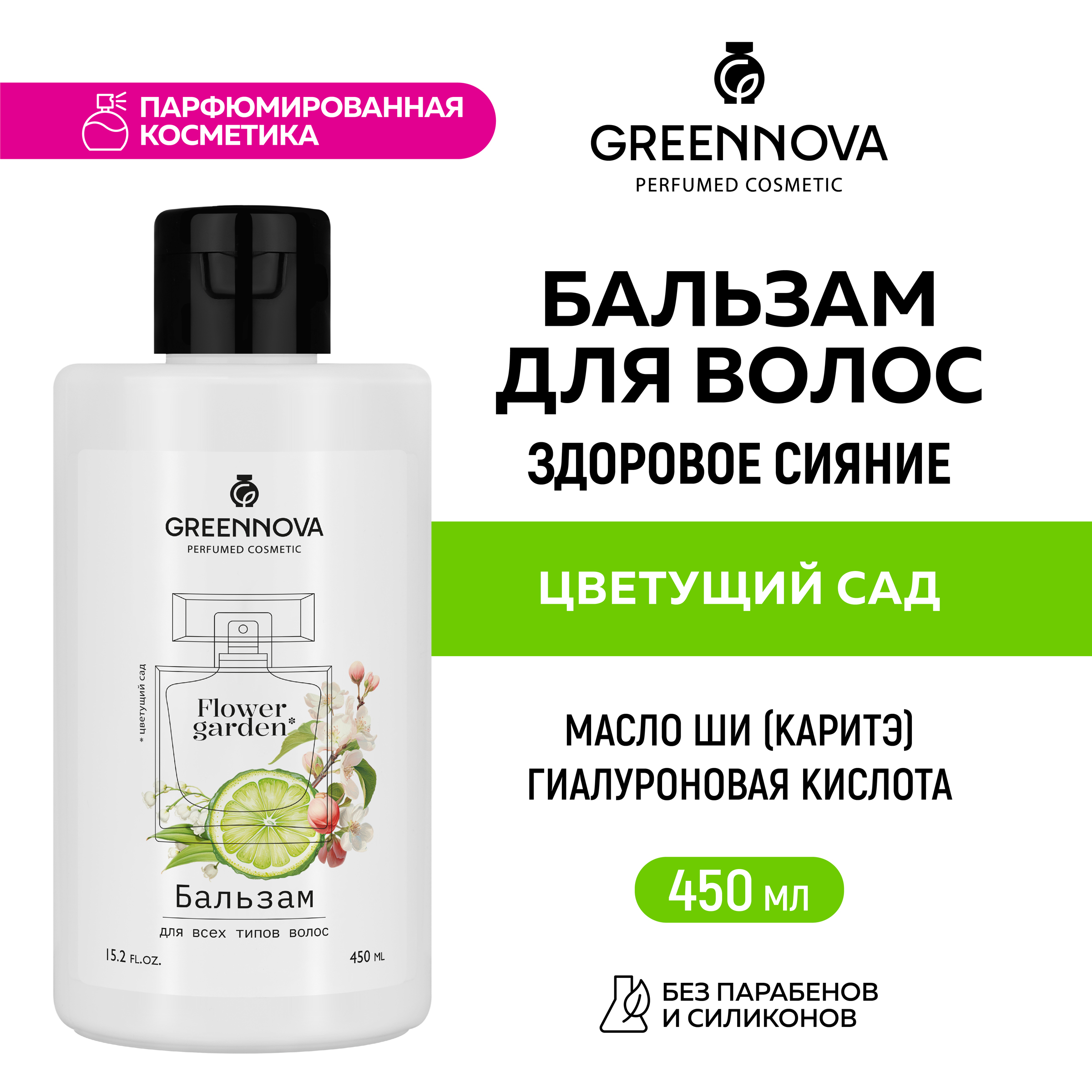 Бальзам GREENNOVA для всех типов волос Цветущий сад 450 мл