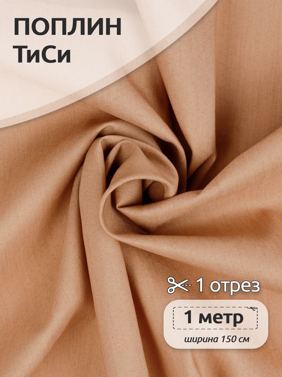 

Ткань для шитья Поплин ТиСи, Ткани Magok, 150 см х 100 см, бежевый, TBY.TC.01.1.MAG.KOLL.54643