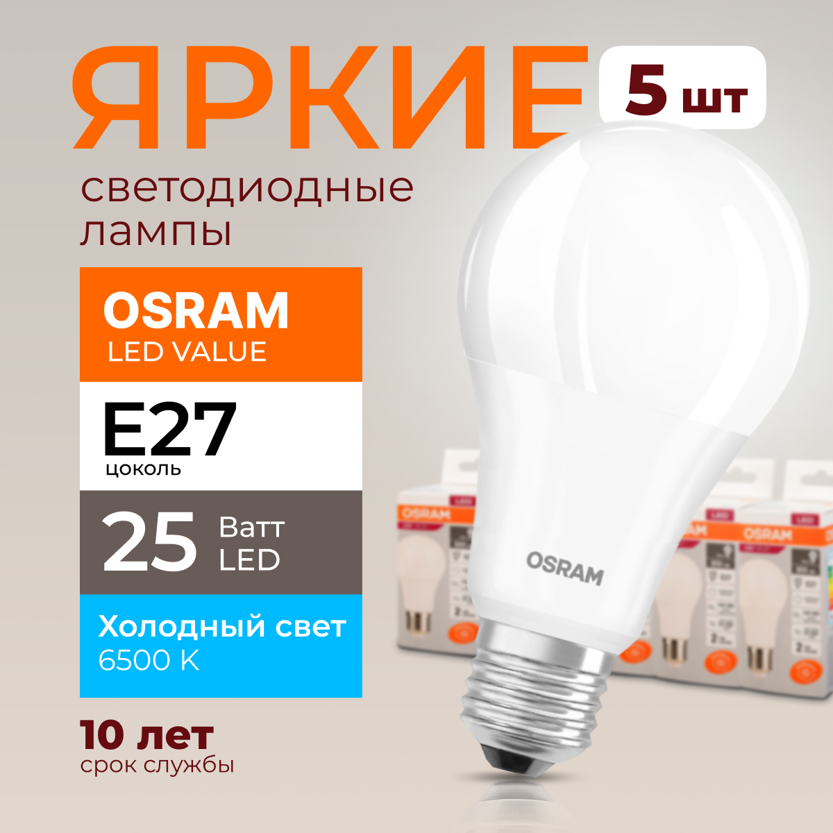 

Лампочка светодиодная Osram Е27 25 Ватт холодный свет 6500K Led Value 2000лм 5шт, LED Value