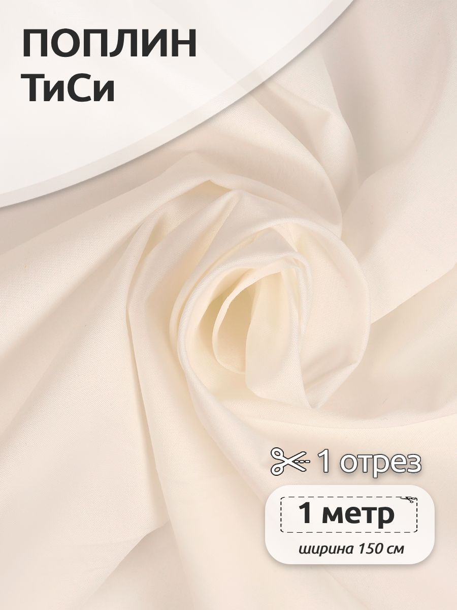 

Ткань для шитья Поплин ТиСи, Ткани Magok, 150 см х 100 см, айвори, Белый, TBY.TC.01.1.MAG.KOLL.54643