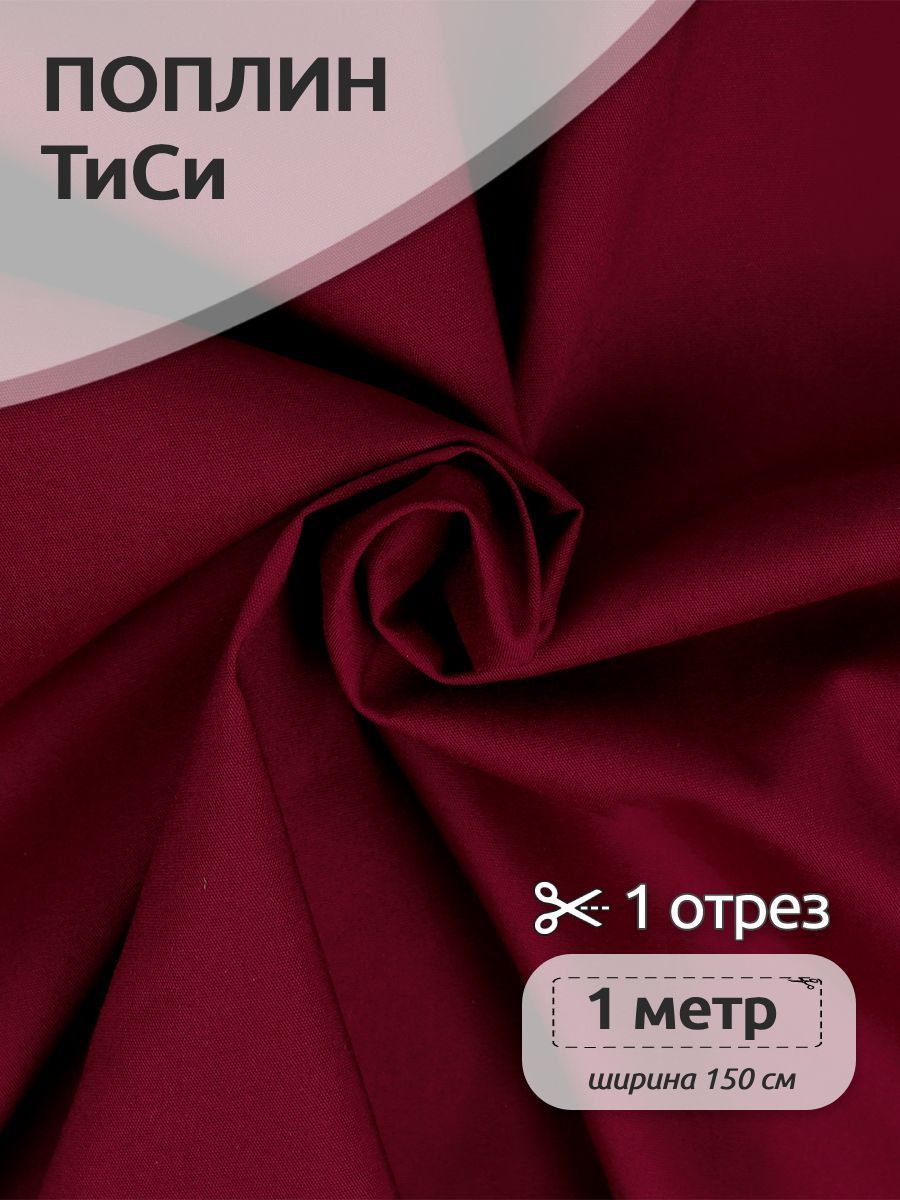 

Ткань для шитья Поплин ТиСи, Ткани Magok, 150 см х 100 см, ягодный, Красный, TBY.TC.01.1.MAG.KOLL.54643
