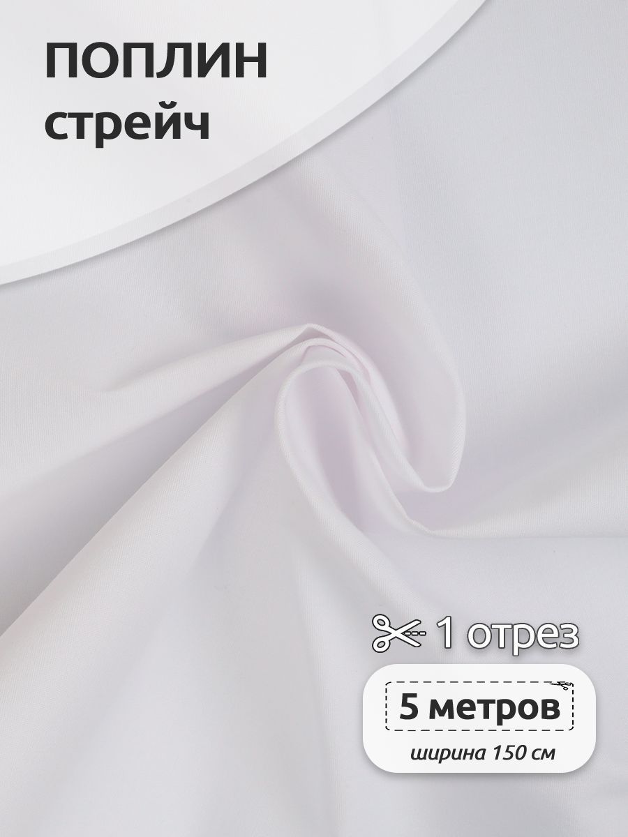 

Ткань для шитья Поплин-стрейч, Ткани Magok, 150х500 см отрез, белый, TBY.Csp.1802.1.5.MAG.KOLL.65151_7.5