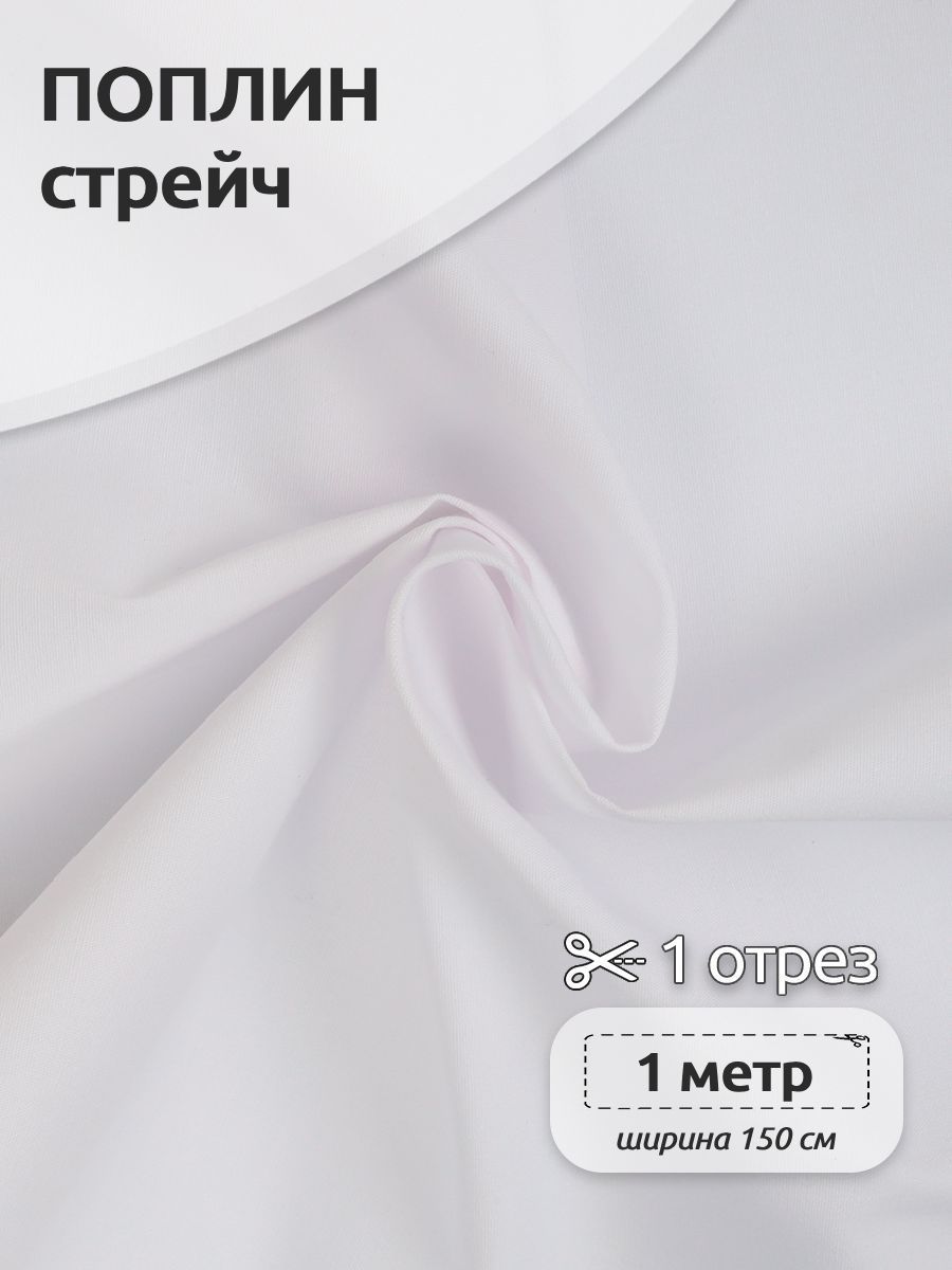 

Ткань для шитья Поплин-стрейч, Ткани Magok, 150х100 см отрез, белый, TBY.Csp.1802.1.5.MAG.KOLL.65151_1.5