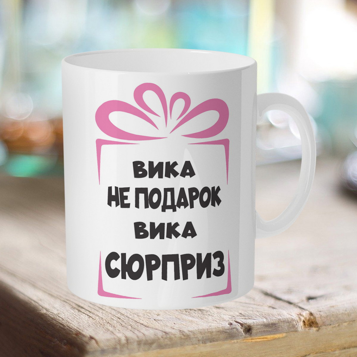 

Кружка именная Вика не подарок. Вика сюрприз