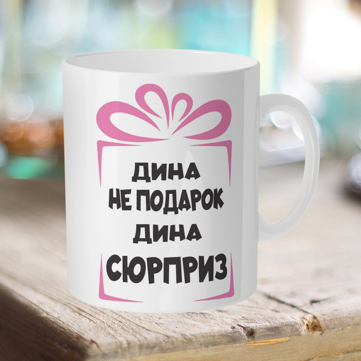 

Кружка именная Дина не подарок. Дина сюрприз
