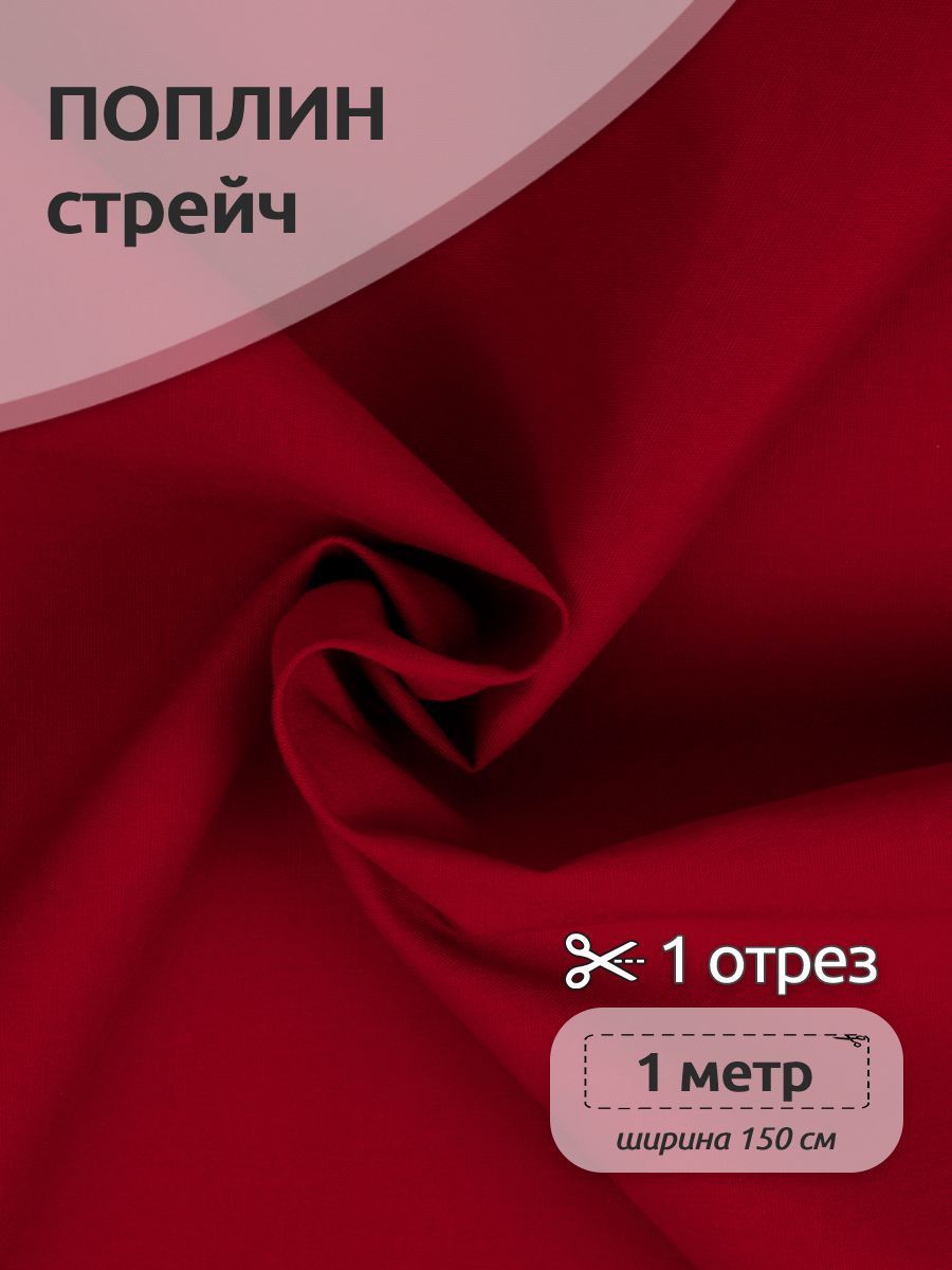 

Ткань для шитья Поплин-стрейч, Ткани Magok, 150х100 см отрез, красный, TBY.Csp.1802.1.5.MAG.KOLL.65151_1.5