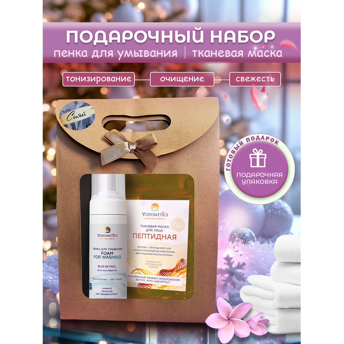 

Набор Yodometics Пенка для умывания 150 мл Тканевая маска для лица