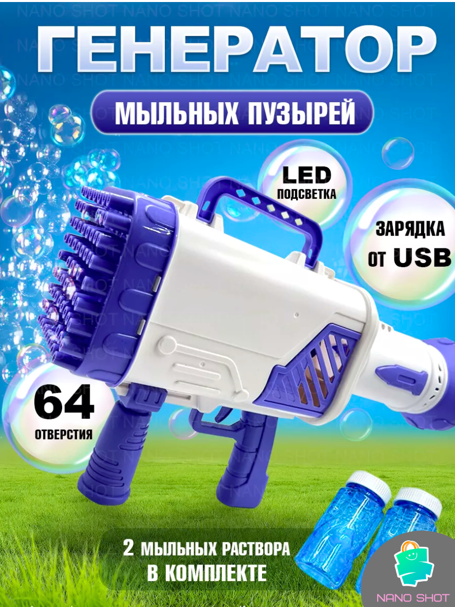 

Пушка-аккумуляторный генератор мыльных пузырей Nano Shot Гатлинг Bubble Rocket фиолетовый