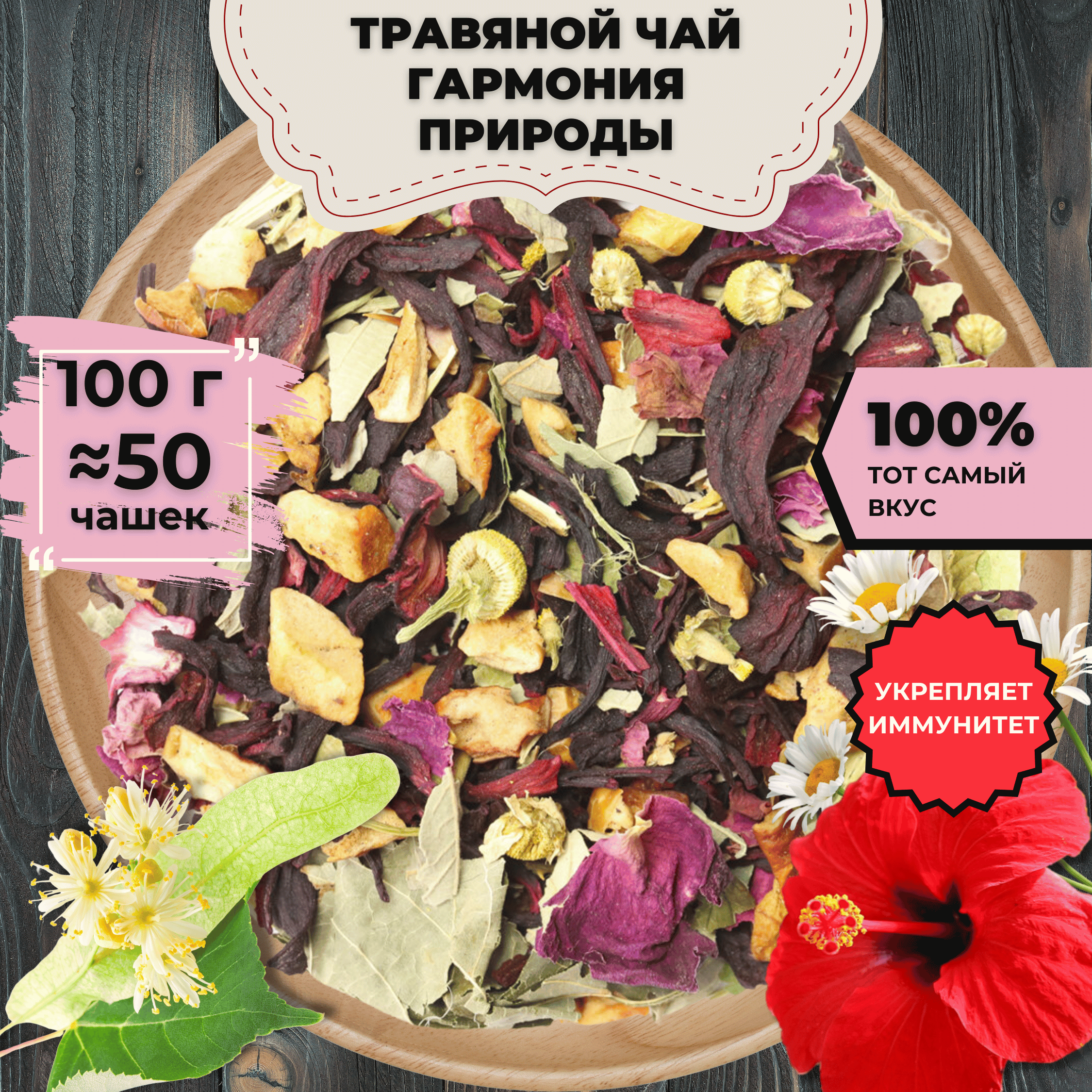 

Травяной чай Гармония природы, 100 г, Травяной чай Гармония природы