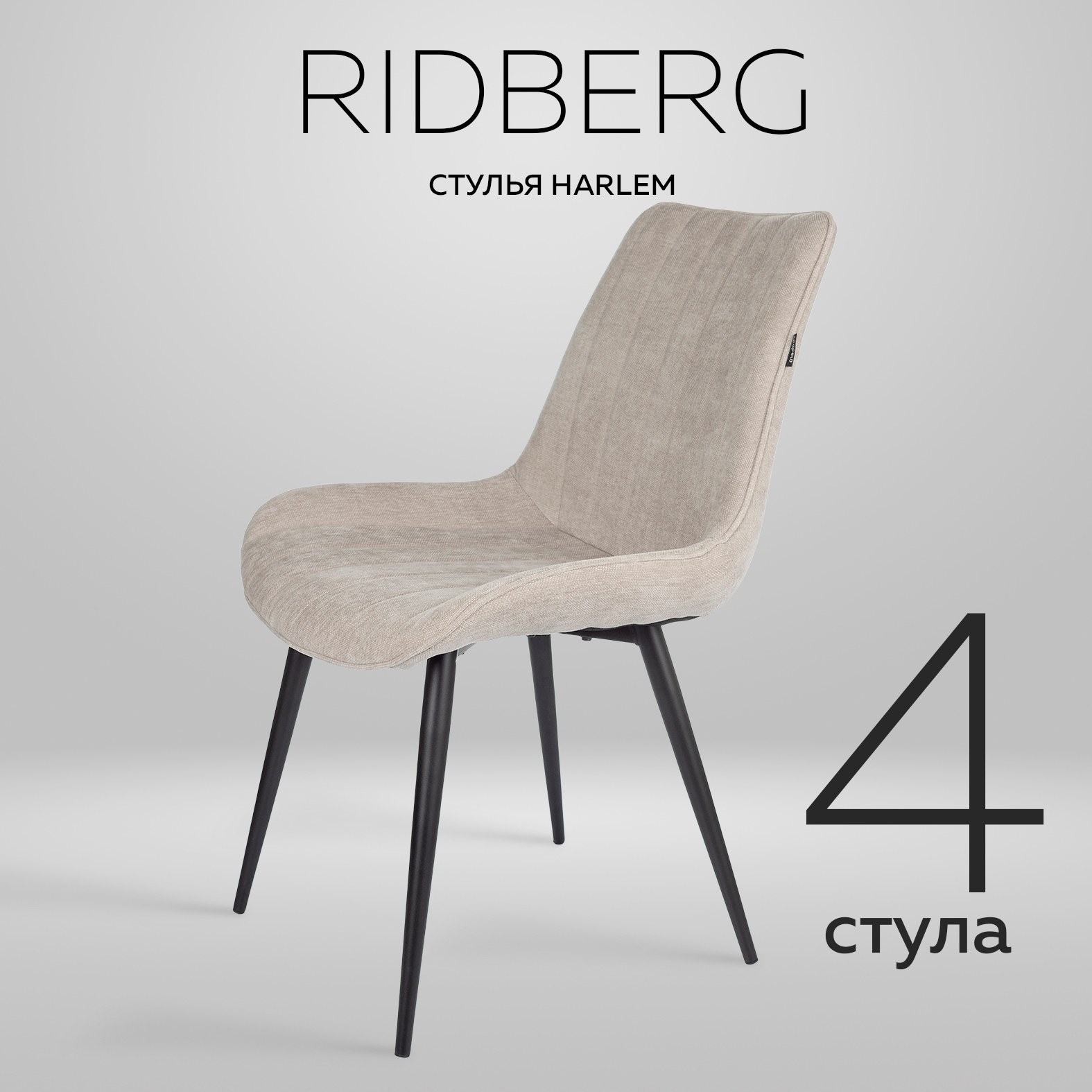 

Стул Ridberg HARLEM 4 шт, Beige, HARLEM1