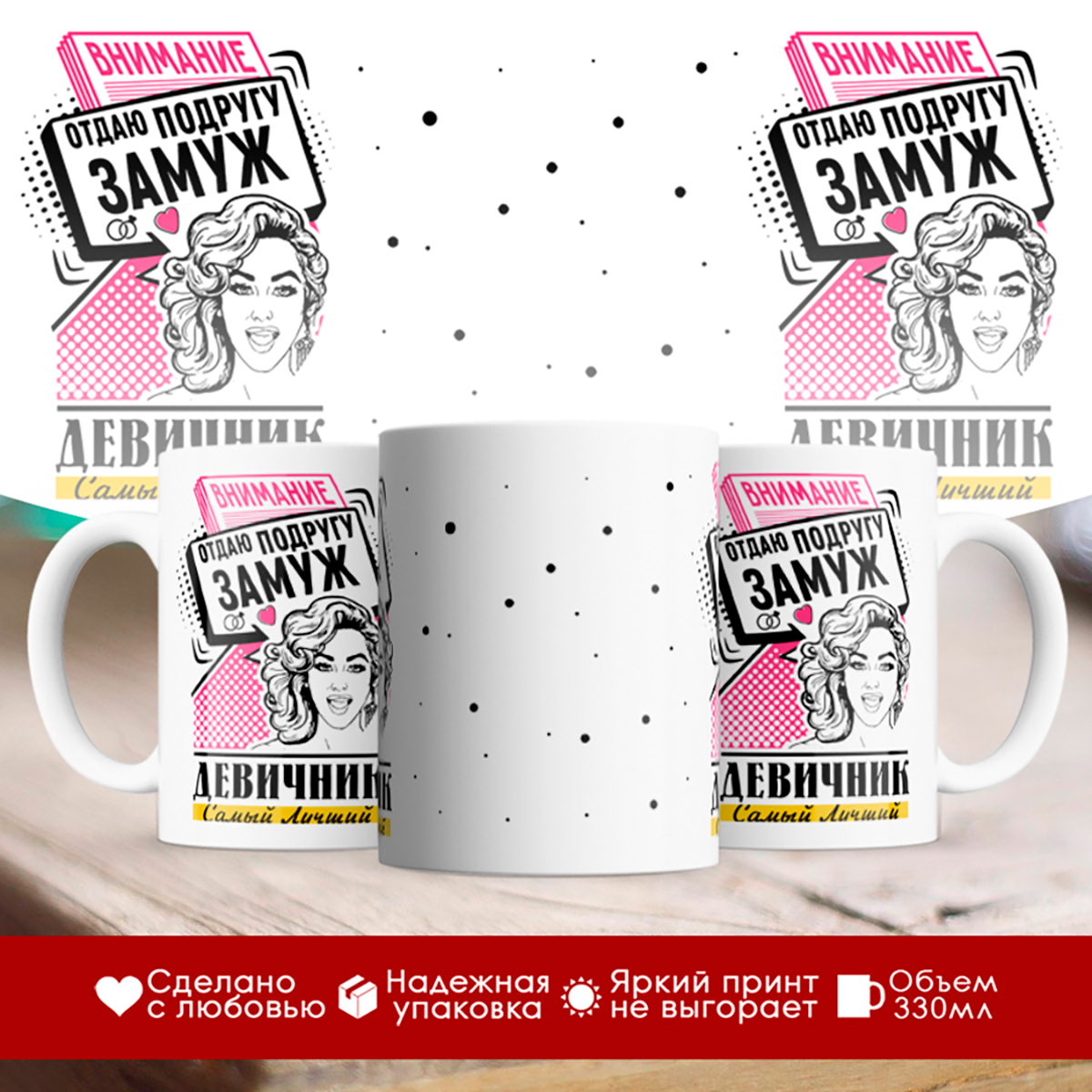 

Кружка Внимание. Отдаю подругу замуж. Девичник