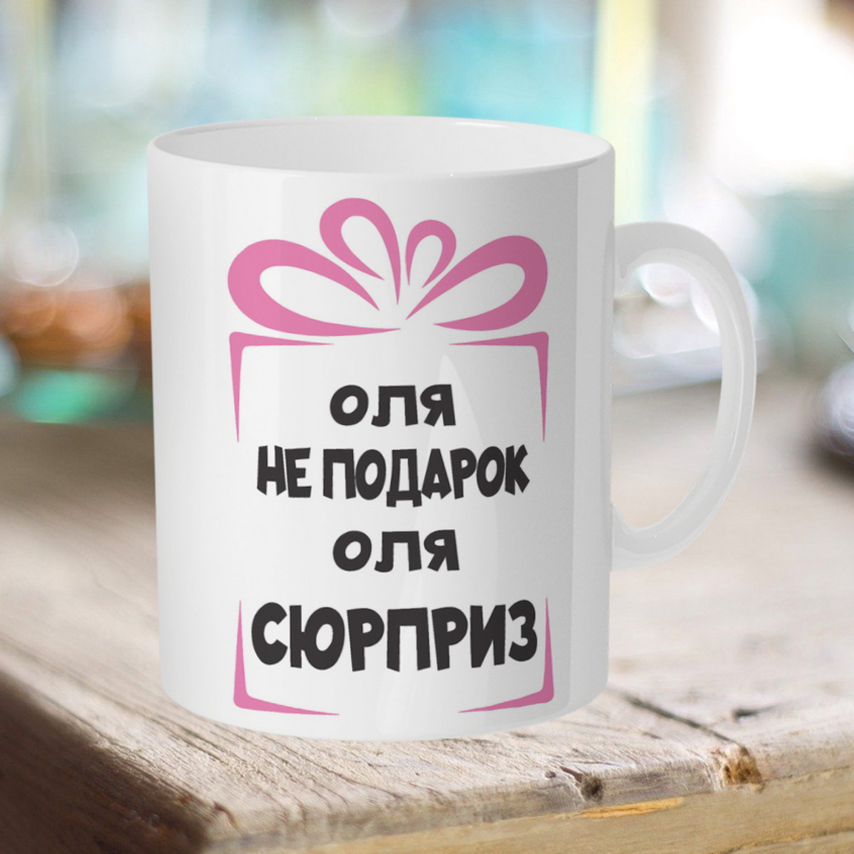 

Кружка именная Оля не подарок. Оля сюрприз