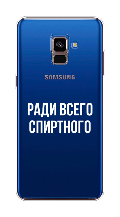 

Чехол на Samsung Galaxy A8 2018 "Ради всего спиртного", Серый;белый;прозрачный, 25450-1