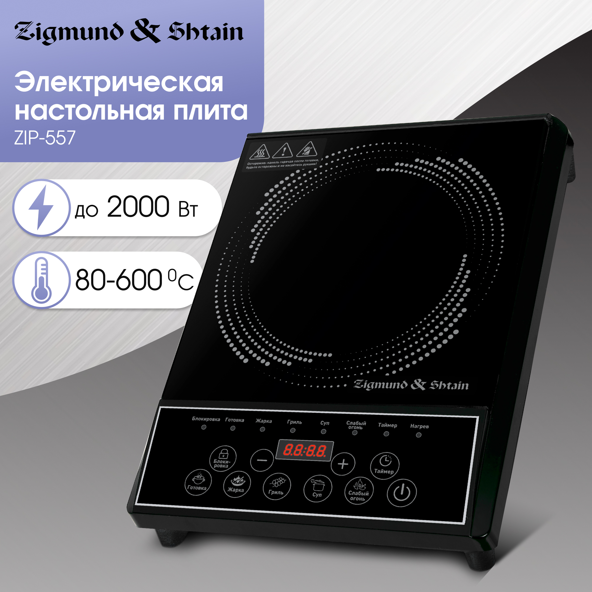 

Настольная электрическая плитка Zigmund & Shtain ZIP-557 черная, ZIP-557