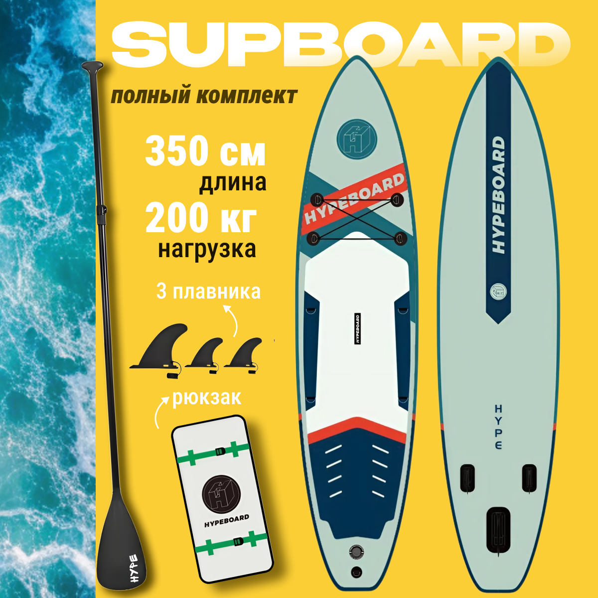 SUP-борд Hype 350x82x15 до 200 кг полный комплект 21500₽